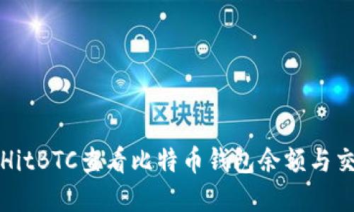 如何在HitBTC查看比特币钱包余额与交易记录