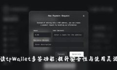 解读tpWallet多签功能：提升