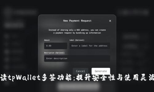 解读tpWallet多签功能：提升安全性与使用灵活性