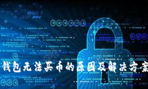 比特派钱包无法买币的原因及解决方案全解析
