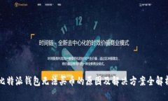 比特派钱包无法买币的原