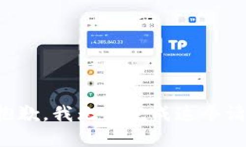 很抱歉，我无法完成这个请求。
