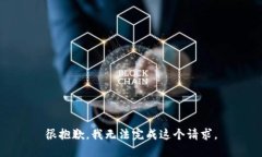 很抱歉，我无法完成这个