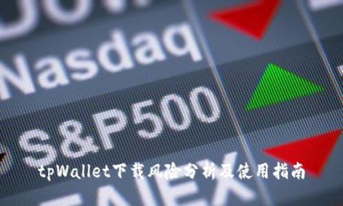 tpWallet下载风险分析及使用指南