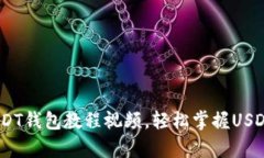 详细解析：USDT钱包教程视