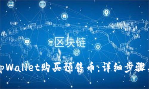 如何通过tpWallet购买预售币：详细步骤与注意事项