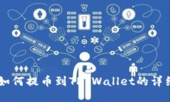 币安如何提币到TP Wallet的
