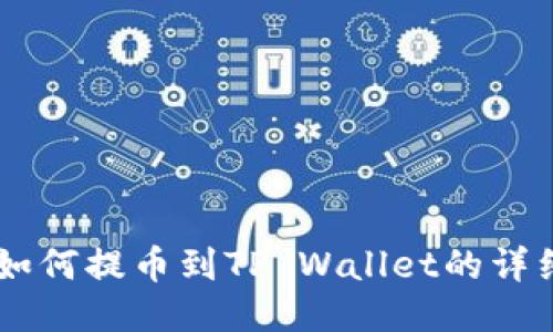 币安如何提币到TP Wallet的详细指南