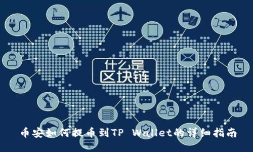 币安如何提币到TP Wallet的详细指南