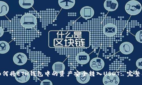 : 如何将ETH钱包中的资产安全转入USDT: 完整指南