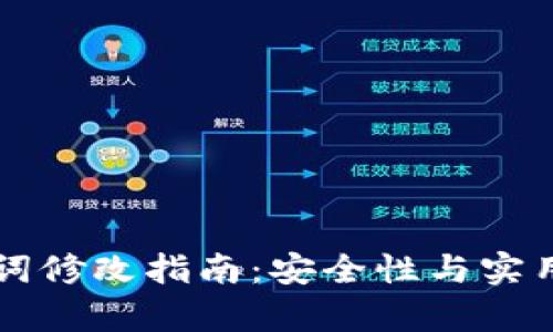 tpWallet助记词修改指南：安全性与实用性的综合考量