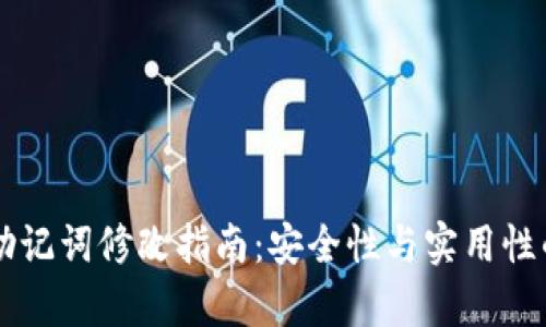 tpWallet助记词修改指南：安全性与实用性的综合考量