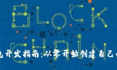以太坊钱包开发指南：从