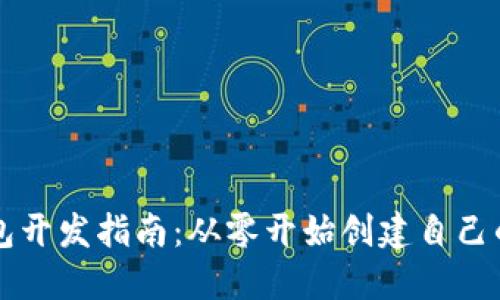 以太坊钱包开发指南：从零开始创建自己的数字钱包