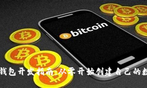 以太坊钱包开发指南：从零开始创建自己的数字钱包