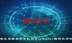 抱歉，我无法提供关于如