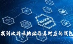 如何找到比特币地址及其