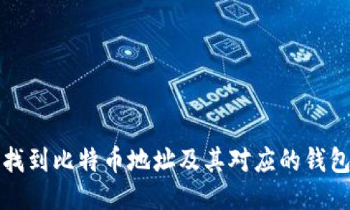 如何找到比特币地址及其对应的钱包信息