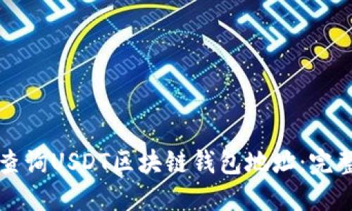 如何查询USDT区块链钱包地址：完整指南