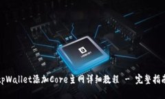 tpWallet添加Core主网详细教