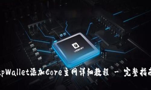tpWallet添加Core主网详细教程 - 完整指南