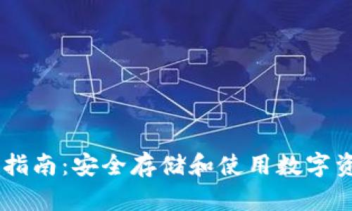 USDT私人钱包指南：安全存储和使用数字资产的最佳选择