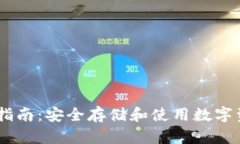 USDT私人钱包指南：安全存
