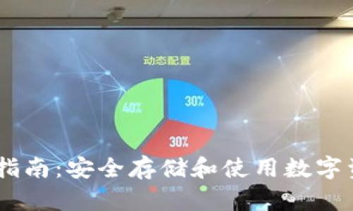USDT私人钱包指南：安全存储和使用数字资产的最佳选择
