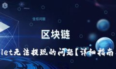 如何解决tpWallet无法提现的