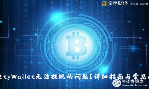 如何解决tpWallet无法提现的问题？详细指南与常见问题解答