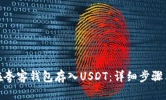 如何在夸客钱包存入USDT：