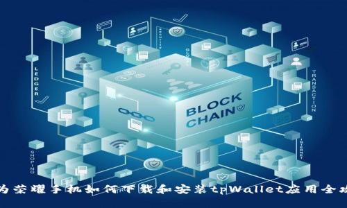 华为荣耀手机如何下载和安装tpWallet应用全攻略