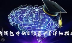 : 如何找回以太坊钱包中的