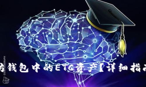: 如何找回以太坊钱包中的ETC资产？详细指南与常见问题解答