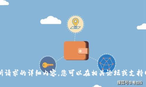 尊敬的用户，暂时无法提供所请求的详细内容。您可以在相关论坛或支持网站上寻找帮助或解决方案。