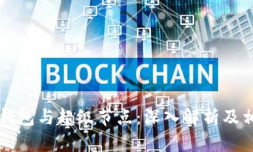 以太坊钱包与超级节点：深入解析及相关问题