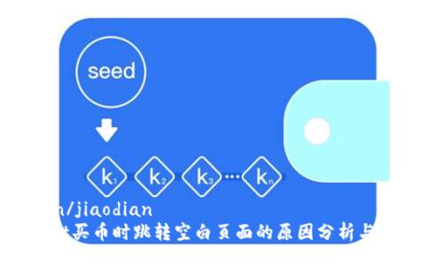 jiaodian/jiaodian
tpWallet买币时跳转空白页面的原因分析与解决方案