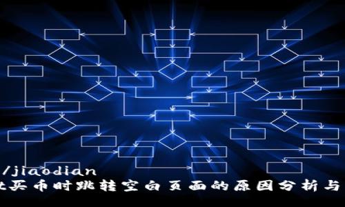 jiaodian/jiaodian
tpWallet买币时跳转空白页面的原因分析与解决方案