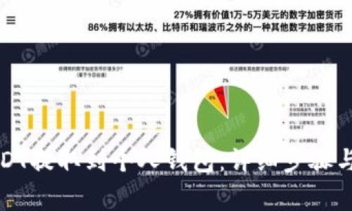 如何将USDT提取到个人钱包：详细步骤与注意事项