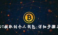 如何将USDT提取到个人钱包