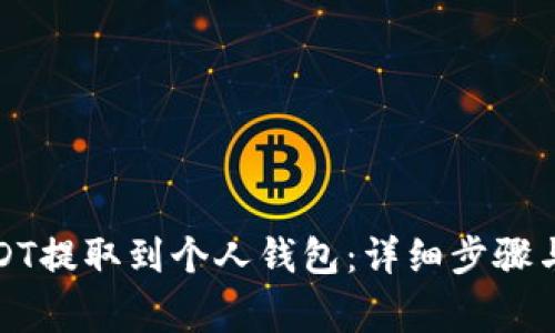 如何将USDT提取到个人钱包：详细步骤与注意事项