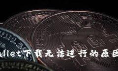 老版本tpWallet下载无法进行