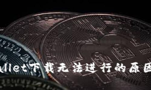 老版本tpWallet下载无法进行的原因及解决方案