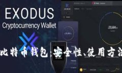 全面解析HD比特币钱包：安