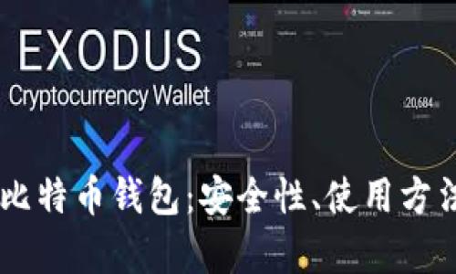 全面解析HD比特币钱包：安全性、使用方法与市场前景