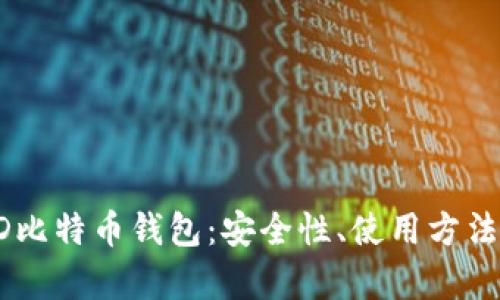 全面解析HD比特币钱包：安全性、使用方法与市场前景