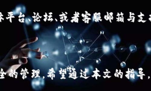 :
tiaoti如何设置TP钱包中的OKEx钱包：详细指南/tiaoti

关键词:
TP钱包, OKEx钱包, 钱包设置, 数字货币, 加密资产/guanjianci

引言
随着数字货币市场的快速发展，越来越多的人开始关注和使用加密货币钱包。TP钱包作为一种流行的数字货币钱包，今时今日受到众多用户的青睐。而随着各种交易所的出现，如何在TP钱包中设置OKEx钱包也成为了许多新手用户的关注焦点。本文将一步一步详细介绍如何在TP钱包中设置OKEx钱包，包括准备工作、实际操作步骤及注意事项。

一、了解TP钱包与OKEx钱包
在开始设置之前，我们需要对TP钱包和OKEx钱包有一个基本的了解。
TP钱包是一种支持多种数字资产的移动钱包，具有安全性高、使用便捷等特点。它支持的资产类型涵盖了从主流币种到各种ERC20和TRC20代币，满足了大部分用户的需求。
而OKEx钱包则是由知名的数字货币交易所OKEx推出的，用于存储和管理用户在OKEx交易所内的数字资产。OKEx钱包不仅可以用于交易所内部的资产管理，还可以进行链上交易，为用户提供了极大的便利。

二、设置TP钱包的准备工作
在进行任何设置之前，确保你已经完成以下准备工作：
ol
  listrong下载并安装TP钱包：/strong你可以在各大应用商店（如苹果App Store和谷歌Play Store）下载TP钱包应用，也可以通过官方网站下载。/li
  listrong注册TP钱包账户：/strong打开应用，按照提示进行注册，记得备份好助记词，以确保账户安全。/li
  listrong了解OKEx的账户信息：/strong如果你尚未在OKEx注册，最好先去注册一个账户，确保你有足够的了解关于OKEx的一切功能与操作。/li
/ol

三、如何在TP钱包中添加OKEx的钱包
完成准备工作后，接下来就是实际的操作步骤。在这里，我们将详细讲解如何在TP钱包中添加OKEx钱包。
ol
  listrong打开TP钱包：/strong在你的手机中找到并打开TP钱包应用。/li
  listrong进入钱包管理界面：/strong在主界面中，找到“我的钱包”或者“钱包管理”选项。点击进入。/li
  listrong选择添加新钱包：/strong在钱包管理界面，通常会看到一个“添加钱包”或者“添加新地址”的按钮。点击它。/li
  listrong输入OKEx钱包信息：/strong根据提示，输入你在OKEx的相关钱包地址和信息。你可以在OKEx交易所的“资产”页面找到你的钱包地址。确保地址输入正确，以免发生转账错误。/li
  listrong确认添加：/strong输入完毕后，检查所有信息无误，再确认添加。/li
/ol

四、注意事项
在设置OKEx钱包的过程中，有几点注意事项需要提醒用户：
ul
  listrong确保网络环境安全：/strong在添加钱包地址时，请确保你的网络连接是安全的，最好避免在公共Wi-Fi环境下进行重要操作。/li
  listrong交叉检查钱包地址：/strong在复制钱包地址时，务必仔细检查，以防因错误的地址而导致资产丢失。/li
  listrong启用双重认证：/strong如果TP钱包支持双重认证，请务必启用，以提高账户的安全性。/li
  listrong及时更新应用版本：/strong确保使用的是TP钱包的最新版本，以获得最佳的使用体验和安全性。/li
/ul

五、常见问题解答
在设置TP钱包中的OKEx钱包时，用户可能会有以下几个常见问题。下面我们将一一详细解答。

问题一：TP钱包和OKEx钱包的安全性如何？
安全性是每位用户最关心的话题，尤其是在涉及到资金管理的数字货币钱包时。
TP钱包的安全性主要依赖于其加密技术和用户本身的安全习惯。TP钱包的私钥存储在用户的设备上，用户需妥善保护设备及其数据，避免被恶意软件入侵。同时，TP钱包的开发团队会定期推送安全更新，修复可能的漏洞。
而OKEx钱包同样注重用户的安全，选择了多重安全保障措施，如冷热钱包存储、双重身份认证等，确保用户资产的安全性。然而，用户自身的安全意识也极为重要，例如定期更改密码、避免使用简单密码等都是必要的。
因此，在选择和使用TP钱包及OKEx钱包时，用户除了依赖于钱包本身的安全机制，还需加强个人的安全管理。

问题二：如何导出TP钱包的私钥？
很多用户在使用TP钱包的过程中，可能会希望导出私钥以进行安全备份或转移资产。
导出私钥可以通过以下步骤完成：
ol
  li在TP钱包应用中，进入“我的钱包”界面。/li
  li选择你希望导出私钥的钱包，查看该钱包的详细信息。/li
  li通常在详细信息页面上，会看到“导出私钥”或者“备份”选项，点击进入。/li
  li根据提示输入密码或进行验证，确认后即可查看并导出私钥。/li
/ol
需要提醒的是，私钥是访问和管理钱包的关键，务必妥善保管，避免泄露给他人。

问题三：如何在TP钱包中进行数字资产转账？
完成OKEx钱包的设置后，很多用户可能会有转账数字资产的需求。下面是如何在TP钱包中进行转账的步骤：
ol
  li在TP钱包中，找到你希望转账的数字资产，点击进入该资产的页面。/li
  li选择“转账”功能，进入转账界面。/li
  li输入接收方的钱包地址，确保地址正确无误。/li
  li填写转账金额，检查所有信息后确认转账。/li
  li根据需要，可能会要求你输入密码或进行其他身份验证。/li
/ol
完成上述步骤后，转账请求将被提交，用户可以在交易记录中查看转账情况。转账完成后，接收方在其钱包中将会收到相应的资产。

问题四：如果忘记TP钱包密码，如何找回？
如果用户忘记了TP钱包的密码，恢复过程将会比较复杂。通常，TP钱包在初始创建时会生成助记词，这个助记词是恢复账户的重要信息。
ol
  li打开TP钱包应用，点击“恢复钱包”选项。/li
  li根据提示输入助记词，如果助记词正确，用户即可恢复访问权限。/li
/ol
如果用户没有助记词，那么找回密码几乎是不可能的。因此，强烈建议用户在创建钱包时，一定要妥善保管助记词，并且定期备份相关信息。

问题五：TP钱包的客户支持如何？
在使用TP钱包的过程中，如果遇到问题，用户可能希望寻求帮助。
TP钱包通常会提供多种客户支持渠道。例如，用户可以通过APP的“帮助与支持”选项找到常见问题的解答。如果问题无法解决，用户可以通过官方的社交媒体平台、论坛、或者客服邮箱与支持团队直接联系。
此外，参与社区讨论也是一个不错的选择。许多用户会在论坛或社交媒体上分享他们的经验与解决方案，这能够帮助用户更快地解决问题。

结论
通过以上的介绍，相信用户对如何设置TP钱包中的OKEx钱包有了全面的了解。参与数字货币的交易与存储不仅是为了获取投资收益，更是对于个人财务安全的管理。希望通过本文的指导，可以帮助用户顺利完成钱包的设置，并在数字货币世界中安全畅游。