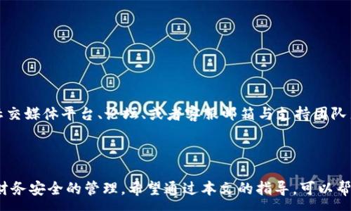 :
tiaoti如何设置TP钱包中的OKEx钱包：详细指南/tiaoti

关键词:
TP钱包, OKEx钱包, 钱包设置, 数字货币, 加密资产/guanjianci

引言
随着数字货币市场的快速发展，越来越多的人开始关注和使用加密货币钱包。TP钱包作为一种流行的数字货币钱包，今时今日受到众多用户的青睐。而随着各种交易所的出现，如何在TP钱包中设置OKEx钱包也成为了许多新手用户的关注焦点。本文将一步一步详细介绍如何在TP钱包中设置OKEx钱包，包括准备工作、实际操作步骤及注意事项。

一、了解TP钱包与OKEx钱包
在开始设置之前，我们需要对TP钱包和OKEx钱包有一个基本的了解。
TP钱包是一种支持多种数字资产的移动钱包，具有安全性高、使用便捷等特点。它支持的资产类型涵盖了从主流币种到各种ERC20和TRC20代币，满足了大部分用户的需求。
而OKEx钱包则是由知名的数字货币交易所OKEx推出的，用于存储和管理用户在OKEx交易所内的数字资产。OKEx钱包不仅可以用于交易所内部的资产管理，还可以进行链上交易，为用户提供了极大的便利。

二、设置TP钱包的准备工作
在进行任何设置之前，确保你已经完成以下准备工作：
ol
  listrong下载并安装TP钱包：/strong你可以在各大应用商店（如苹果App Store和谷歌Play Store）下载TP钱包应用，也可以通过官方网站下载。/li
  listrong注册TP钱包账户：/strong打开应用，按照提示进行注册，记得备份好助记词，以确保账户安全。/li
  listrong了解OKEx的账户信息：/strong如果你尚未在OKEx注册，最好先去注册一个账户，确保你有足够的了解关于OKEx的一切功能与操作。/li
/ol

三、如何在TP钱包中添加OKEx的钱包
完成准备工作后，接下来就是实际的操作步骤。在这里，我们将详细讲解如何在TP钱包中添加OKEx钱包。
ol
  listrong打开TP钱包：/strong在你的手机中找到并打开TP钱包应用。/li
  listrong进入钱包管理界面：/strong在主界面中，找到“我的钱包”或者“钱包管理”选项。点击进入。/li
  listrong选择添加新钱包：/strong在钱包管理界面，通常会看到一个“添加钱包”或者“添加新地址”的按钮。点击它。/li
  listrong输入OKEx钱包信息：/strong根据提示，输入你在OKEx的相关钱包地址和信息。你可以在OKEx交易所的“资产”页面找到你的钱包地址。确保地址输入正确，以免发生转账错误。/li
  listrong确认添加：/strong输入完毕后，检查所有信息无误，再确认添加。/li
/ol

四、注意事项
在设置OKEx钱包的过程中，有几点注意事项需要提醒用户：
ul
  listrong确保网络环境安全：/strong在添加钱包地址时，请确保你的网络连接是安全的，最好避免在公共Wi-Fi环境下进行重要操作。/li
  listrong交叉检查钱包地址：/strong在复制钱包地址时，务必仔细检查，以防因错误的地址而导致资产丢失。/li
  listrong启用双重认证：/strong如果TP钱包支持双重认证，请务必启用，以提高账户的安全性。/li
  listrong及时更新应用版本：/strong确保使用的是TP钱包的最新版本，以获得最佳的使用体验和安全性。/li
/ul

五、常见问题解答
在设置TP钱包中的OKEx钱包时，用户可能会有以下几个常见问题。下面我们将一一详细解答。

问题一：TP钱包和OKEx钱包的安全性如何？
安全性是每位用户最关心的话题，尤其是在涉及到资金管理的数字货币钱包时。
TP钱包的安全性主要依赖于其加密技术和用户本身的安全习惯。TP钱包的私钥存储在用户的设备上，用户需妥善保护设备及其数据，避免被恶意软件入侵。同时，TP钱包的开发团队会定期推送安全更新，修复可能的漏洞。
而OKEx钱包同样注重用户的安全，选择了多重安全保障措施，如冷热钱包存储、双重身份认证等，确保用户资产的安全性。然而，用户自身的安全意识也极为重要，例如定期更改密码、避免使用简单密码等都是必要的。
因此，在选择和使用TP钱包及OKEx钱包时，用户除了依赖于钱包本身的安全机制，还需加强个人的安全管理。

问题二：如何导出TP钱包的私钥？
很多用户在使用TP钱包的过程中，可能会希望导出私钥以进行安全备份或转移资产。
导出私钥可以通过以下步骤完成：
ol
  li在TP钱包应用中，进入“我的钱包”界面。/li
  li选择你希望导出私钥的钱包，查看该钱包的详细信息。/li
  li通常在详细信息页面上，会看到“导出私钥”或者“备份”选项，点击进入。/li
  li根据提示输入密码或进行验证，确认后即可查看并导出私钥。/li
/ol
需要提醒的是，私钥是访问和管理钱包的关键，务必妥善保管，避免泄露给他人。

问题三：如何在TP钱包中进行数字资产转账？
完成OKEx钱包的设置后，很多用户可能会有转账数字资产的需求。下面是如何在TP钱包中进行转账的步骤：
ol
  li在TP钱包中，找到你希望转账的数字资产，点击进入该资产的页面。/li
  li选择“转账”功能，进入转账界面。/li
  li输入接收方的钱包地址，确保地址正确无误。/li
  li填写转账金额，检查所有信息后确认转账。/li
  li根据需要，可能会要求你输入密码或进行其他身份验证。/li
/ol
完成上述步骤后，转账请求将被提交，用户可以在交易记录中查看转账情况。转账完成后，接收方在其钱包中将会收到相应的资产。

问题四：如果忘记TP钱包密码，如何找回？
如果用户忘记了TP钱包的密码，恢复过程将会比较复杂。通常，TP钱包在初始创建时会生成助记词，这个助记词是恢复账户的重要信息。
ol
  li打开TP钱包应用，点击“恢复钱包”选项。/li
  li根据提示输入助记词，如果助记词正确，用户即可恢复访问权限。/li
/ol
如果用户没有助记词，那么找回密码几乎是不可能的。因此，强烈建议用户在创建钱包时，一定要妥善保管助记词，并且定期备份相关信息。

问题五：TP钱包的客户支持如何？
在使用TP钱包的过程中，如果遇到问题，用户可能希望寻求帮助。
TP钱包通常会提供多种客户支持渠道。例如，用户可以通过APP的“帮助与支持”选项找到常见问题的解答。如果问题无法解决，用户可以通过官方的社交媒体平台、论坛、或者客服邮箱与支持团队直接联系。
此外，参与社区讨论也是一个不错的选择。许多用户会在论坛或社交媒体上分享他们的经验与解决方案，这能够帮助用户更快地解决问题。

结论
通过以上的介绍，相信用户对如何设置TP钱包中的OKEx钱包有了全面的了解。参与数字货币的交易与存储不仅是为了获取投资收益，更是对于个人财务安全的管理。希望通过本文的指导，可以帮助用户顺利完成钱包的设置，并在数字货币世界中安全畅游。