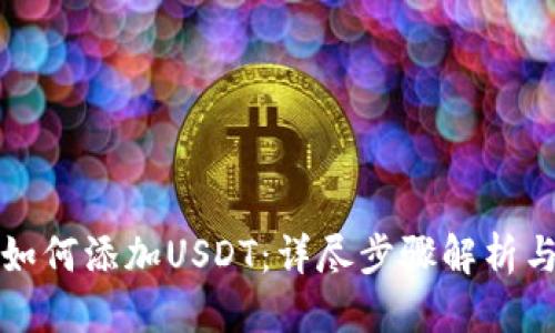 优质
麦子钱包如何添加USDT：详尽步骤解析与注意事项