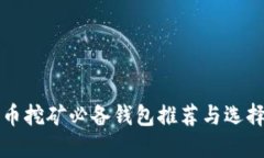 比特币挖矿必备钱包推荐